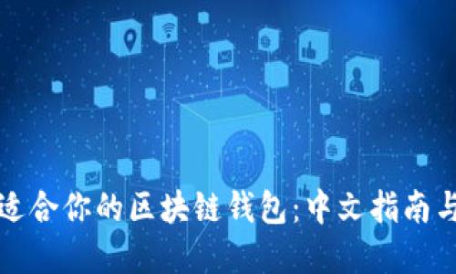 如何选择适合你的区块链钱包：中文指南与最佳实践