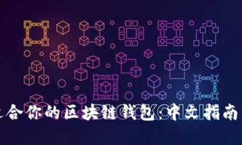 如何选择适合你的区块链钱包：中文指南与最佳实践
