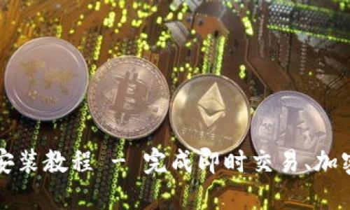 比特派下载最新版本安装教程 - 完成即时交易、加密资产管理的终极指南