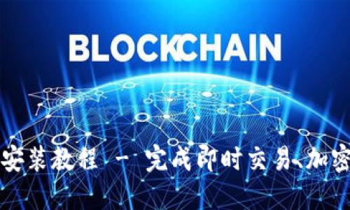 比特派下载最新版本安装教程 - 完成即时交易、加密资产管理的终极指南