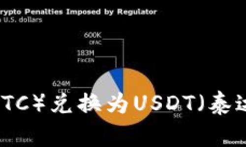 如何将比特币（BTC）兑换为USDT（泰达币）的详细指南