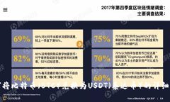 如何将比特币（BTC）兑换为USDT（泰达币）的详细