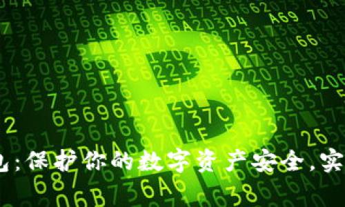 Ledger钱包：保护你的数字资产安全，实现财富自由