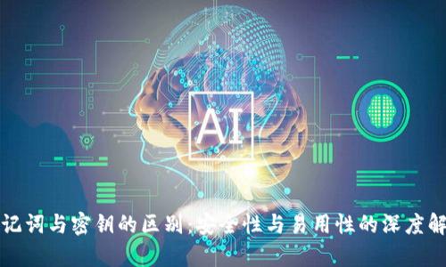 助记词与密钥的区别：安全性与易用性的深度解析