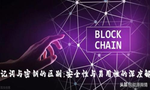 助记词与密钥的区别：安全性与易用性的深度解析