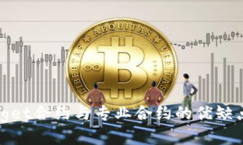深入解析Bitget合约与专业合约的优缺点及投资策略
