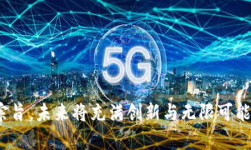   如何轻松充值以太坊（ETH）：新手指南与实用技巧/  

 guanjianci 以太坊, ETH充值, 加密货币, 区块链/ guanjianci 

了解以太坊（ETH）
以太坊（Ethereum）是一个开源的区块链平台。它使开发者能够创建智能合约和去中心化应用（DApps）。以太坊的原生加密货币是以太坊（ETH）。与比特币不同，ETH不仅可以作为货币使用，还可以执行复杂的程序。由于其灵活性，以太坊在整个加密货币领域中占据了重要地位。

如何充值ETH
充值以太坊（ETH）是进入这一数字货币世界的重要一步。无论你是为了投资，还是使用去中心化应用，你都需要了解如何充值ETH。以下是几个简单的步骤，帮助你轻松完成充值。

1. 创建一个以太坊钱包
在充值ETH之前，你需要先创建一个以太坊钱包。钱包可以是软件钱包、硬件钱包或纸钱包。软件钱包如MetaMask、MyEtherWallet或Trust Wallet都很受欢迎。硬件钱包，如Ledger或Trezor，为你的资产提供更高的安全性。选择一个适合你需求的钱包并完成注册。

2. 选择一个交易所
下一步是选择一个可靠的交易所来购买ETH。常见的交易所有币安（Binance）、Coinbase、火币网等。这些平台提供多种支付方式，如信用卡、借记卡和银行转账。确保你选择的交易所在你所在的地区可用，并支持ETH的充值。

3. 注册账户并通过身份验证
在选择完交易所后，注册一个账户。大多数交易所需要你提供一些基本信息，并进行身份验证。这是为了遵守反洗钱（AML）法规。通常，你需要提供身份证明文件及地址证明。完成身份验证后，你就可以充值ETH了。

4. 选择充值方式
在交易所中，通常可以通过几种方式进行充值，包括银行转账、信用卡支付或其他加密货币转账。选择你最方便的充值方式，例如，通过信用卡充值通常是最快的，但手续费可能会较高。

5. 输入充值金额
在选择完充值方式后，你需要输入充值的金额。请注意，最低充值金额因交易所而异。在确认金额后，继续进行支付。

6. 确认交易并保存交易记录
支付完成后，系统会生成一份交易记录。确认交易后，这些ETH将会添加到你的交易所账户中。交易时间因网络的繁忙程度而异。在这个过程中，请确保保存好交易记录，以备将来参考。

7. 转账至个人钱包（可选）
购买的ETH存放在交易所的账户中，如果你打算长期持有，建议将其转移到你自己的钱包中。登录你的以太坊钱包，复制你的ETH地址，然后在交易所的账户中选择“提现”，填写地址和金额，确认转账。

8. 保持安全
在进行加密货币交易时，安全始终是一个重要的问题。确保你使用复杂且独特的密码，启用双重身份验证（2FA），定期更新你的钱包。在网络上交易时，请谨慎处理你的个人信息与资产。

总结
充值以太坊（ETH）并不是一件难事。通过选择合适的钱包和交易所，你可以方便地进行充值，并轻松进行各种操作。随着区块链技术的发展，以太坊将扮演越来越重要的角色。希望本文的指南能够帮助你顺利进入以太坊的世界。无论是作为投资工具，还是开发去中心化应用，以太坊都充满了无尽的可能性。牢记安全措施，保持警惕，愿你的加密货币之旅充满成功。

常见问题解答
strong1. 充值ETH需要多少时间？/strong
充值时间根据所选的支付方式而异。使用信用卡通常较快，而银行转账可能需要1到3个工作日。

strong2. 是否可以通过其他加密货币充值ETH？/strong
是的，许多交易所允许用户使用其他加密货币（如比特币或莱特币）兑换ETH。在“市场”页面，你可以找到相应的交易对。

strong3. 如何确保ETH的安全？/strong
使用硬件钱包存储长期持有的ETH最为安全。此外，确保为你的账户启用双重身份验证，定期更新密码，并防范网络钓鱼攻击.

strong4. 充值ETH是否会产生手续费？/strong
大多数交易所在充值过程中会收取手续费。手续费的具体金额取决于你所选的充值方式和交易所的规定。

结语
无论你的目标是什么，充值以太坊都可以为你打开新世界的大门。技术不断更新，新手可以通过本文了解基本步骤，帮助你更好地踏入加密货币领域。诚如以太坊的宗旨，未来将充满创新与无限可能。