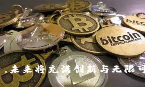   如何轻松充值以太坊（ETH）：新手指南与实用技巧/  

 guanjianci 以太坊, ETH充值, 加密货币, 区块链/ guanjianci 

了解以太坊（ETH）
以太坊（Ethereum）是一个开源的区块链平台。它使开发者能够创建智能合约和去中心化应用（DApps）。以太坊的原生加密货币是以太坊（ETH）。与比特币不同，ETH不仅可以作为货币使用，还可以执行复杂的程序。由于其灵活性，以太坊在整个加密货币领域中占据了重要地位。

如何充值ETH
充值以太坊（ETH）是进入这一数字货币世界的重要一步。无论你是为了投资，还是使用去中心化应用，你都需要了解如何充值ETH。以下是几个简单的步骤，帮助你轻松完成充值。

1. 创建一个以太坊钱包
在充值ETH之前，你需要先创建一个以太坊钱包。钱包可以是软件钱包、硬件钱包或纸钱包。软件钱包如MetaMask、MyEtherWallet或Trust Wallet都很受欢迎。硬件钱包，如Ledger或Trezor，为你的资产提供更高的安全性。选择一个适合你需求的钱包并完成注册。

2. 选择一个交易所
下一步是选择一个可靠的交易所来购买ETH。常见的交易所有币安（Binance）、Coinbase、火币网等。这些平台提供多种支付方式，如信用卡、借记卡和银行转账。确保你选择的交易所在你所在的地区可用，并支持ETH的充值。

3. 注册账户并通过身份验证
在选择完交易所后，注册一个账户。大多数交易所需要你提供一些基本信息，并进行身份验证。这是为了遵守反洗钱（AML）法规。通常，你需要提供身份证明文件及地址证明。完成身份验证后，你就可以充值ETH了。

4. 选择充值方式
在交易所中，通常可以通过几种方式进行充值，包括银行转账、信用卡支付或其他加密货币转账。选择你最方便的充值方式，例如，通过信用卡充值通常是最快的，但手续费可能会较高。

5. 输入充值金额
在选择完充值方式后，你需要输入充值的金额。请注意，最低充值金额因交易所而异。在确认金额后，继续进行支付。

6. 确认交易并保存交易记录
支付完成后，系统会生成一份交易记录。确认交易后，这些ETH将会添加到你的交易所账户中。交易时间因网络的繁忙程度而异。在这个过程中，请确保保存好交易记录，以备将来参考。

7. 转账至个人钱包（可选）
购买的ETH存放在交易所的账户中，如果你打算长期持有，建议将其转移到你自己的钱包中。登录你的以太坊钱包，复制你的ETH地址，然后在交易所的账户中选择“提现”，填写地址和金额，确认转账。

8. 保持安全
在进行加密货币交易时，安全始终是一个重要的问题。确保你使用复杂且独特的密码，启用双重身份验证（2FA），定期更新你的钱包。在网络上交易时，请谨慎处理你的个人信息与资产。

总结
充值以太坊（ETH）并不是一件难事。通过选择合适的钱包和交易所，你可以方便地进行充值，并轻松进行各种操作。随着区块链技术的发展，以太坊将扮演越来越重要的角色。希望本文的指南能够帮助你顺利进入以太坊的世界。无论是作为投资工具，还是开发去中心化应用，以太坊都充满了无尽的可能性。牢记安全措施，保持警惕，愿你的加密货币之旅充满成功。

常见问题解答
strong1. 充值ETH需要多少时间？/strong
充值时间根据所选的支付方式而异。使用信用卡通常较快，而银行转账可能需要1到3个工作日。

strong2. 是否可以通过其他加密货币充值ETH？/strong
是的，许多交易所允许用户使用其他加密货币（如比特币或莱特币）兑换ETH。在“市场”页面，你可以找到相应的交易对。

strong3. 如何确保ETH的安全？/strong
使用硬件钱包存储长期持有的ETH最为安全。此外，确保为你的账户启用双重身份验证，定期更新密码，并防范网络钓鱼攻击.

strong4. 充值ETH是否会产生手续费？/strong
大多数交易所在充值过程中会收取手续费。手续费的具体金额取决于你所选的充值方式和交易所的规定。

结语
无论你的目标是什么，充值以太坊都可以为你打开新世界的大门。技术不断更新，新手可以通过本文了解基本步骤，帮助你更好地踏入加密货币领域。诚如以太坊的宗旨，未来将充满创新与无限可能。
