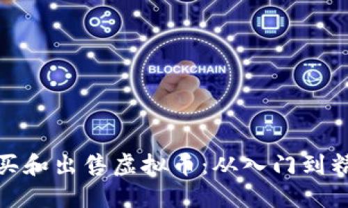 如何高效购买和出售虚拟币：从入门到精通的全攻略