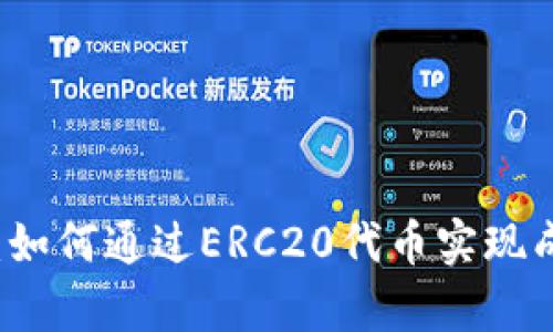 ERC20标准解析：如何通过ERC20代币实现成功的区块链项目