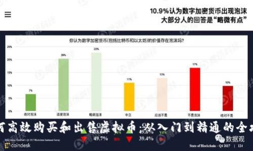 如何高效购买和出售虚拟币：从入门到精通的全攻略