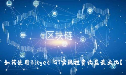 如何使用Bitget GT实现投资收益最大化？
