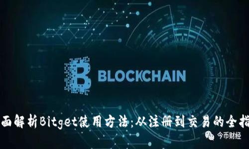 全面解析Bitget使用方法：从注册到交易的全指南