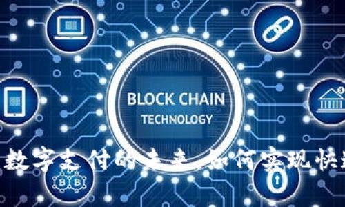 CoinPay平台：数字支付的未来，如何实现快速、安全的交易