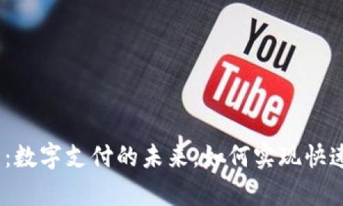 CoinPay平台：数字支付的未来，如何实现快速、安全的交易