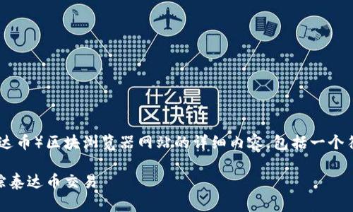 在这里，我将为您构建一个关于USDT（泰达币）区块浏览器网站的详细内容，包括一个符合的、相关关键词以及详细的介绍内容。

深入了解USDT区块浏览器：如何有效追踪泰达币交易
