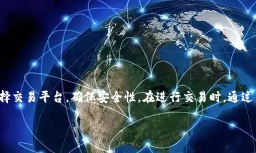 思考一个适合推广并且符合的优秀

  如何快速开设数字货币账户——网联支付全解析/  

 guanjianci 数字货币开户,网联支付,虚拟货币交易,区块链技术/ guanjianci 

引言
近年来，数字货币逐渐成为热门话题。与此同时，网联支付作为一种新型的支付方式，正受到越来越多人的关注。对于希望进入这一领域的用户来说，开设数字货币账户显得尤为重要。在这篇文章中，我们将详细介绍如何快速开设数字货币账户，以及使用网联支付进行交易的相关知识。

一、什么是数字货币？
数字货币是基于区块链技术的一种虚拟货币。与传统货币不同，数字货币没有实体形态。它可以在全球范围内进行交易，且通常能够提供更低的交易费用。比特币是最早的数字货币之一，随后出现了以太坊、Ripple等多种其他类型的数字货币。它们各有特点，但本质上都是建立在去中心化的区块链基础上。

二、数字货币的优势
数字货币在许多方面都具有独特的优势。首先，它提供了高效的交易方式，用户可以在短时间内完成转账。此外，数字货币的匿名性和去中心化特性，使得用户在交易时能够享有更高的隐私保护。
其次，随着越来越多的商家接受数字货币作为支付手段，用户的选择越来越多。不仅可以用于线下消费，网络上的数千家商家也开始接受数字货币支付。这使得用户的使用体验得到了显著改善。

三、如何开设数字货币账户
开设数字货币账户是每位想要参与数字货币交易的用户必须面对的第一步。以下是详细的开户流程：
ul
    listrong选择交易平台：/strong市场上有多种数字货币交易平台。需要根据其声誉、安全性、手续费等因素进行选择。/li
    listrong注册账户：/strong访问交易平台官方网站，点击注册，填写相关信息，包括电子邮箱、手机号码等。确保填写的信息准确无误。/li
    listrong身份验证：/strong大多数平台都会要求用户进行身份验证。这通常包括上传身份证明文件及地址证明等。/li
    listrong设置安全措施：/strong为账户设置强密码，并启用双重身份验证，以保护账户安全。/li
    listrong资金入金：/strong根据平台要求，可以选择银行转账、信用卡或使用网联支付进行资金入金。/li
/ul

四、网联支付是什么？
网联支付是一种新兴的线上支付方式，提供快速、安全的资金转移服务。它类似于传统银行转账，但几乎没有时间和金额上的限制。用户只需要通过手机或电脑，就可以轻松完成转账。网联支付的优势在于其便捷性和安全性，在数字货币交易中的应用也日益广泛。

五、如何使用网联支付进行数字货币交易
使用网联支付可以为数字货币交易带来便捷的体验。在此，我们将详细描述如何使用网联支付进行这类交易。
ul
    listrong确保账户关联：/strong在开设数字货币账户后，需要将网联支付账户和数字货币交易账户关联。通常在交易平台的“账户设置”中进行操作。/li
    listrong选择支付方式：/strong在进行交易时，选择“网联支付”作为支付方式。系统会引导你输入相关支付信息。/li
    listrong确认支付：/strong完成支付信息录入后，进行支付确认。这时，系统可能会发送验证码至你的手机进行第二步验证。/li
    listrong交易成功：/strong所有操作完成后，等待交易平台确认交易。通常只需几分钟，数字货币就会到达你的账户。/li
/ul

六、数字货币交易注意事项
尽管数字货币了一种便利的投资方式，但在交易时仍需注意以下几点：
ul
    listrong市场波动：/strong数字货币市场波动较大，用户需谨慎评估投资风险。/li
    listrong信息安全：/strong保护账户及密码的安全，避免信息泄露。/li
    listrong选择交易时机：/strong根据市场行情合理选择买入与卖出的时机，以获得良好的投资收益。/li
    listrong遵循法律法规：/strong了解当地对于数字货币的法律法规，确保交易合规。/li
/ul

七、总结
随着数字货币的流行，越来越多的人开始参与其中。开设数字货币账户成为了每位新手的必经之路。而网联支付则为资金的转移带来了更多的便捷与安全。在注册时，用户需要认真选择交易平台，确保安全性。在进行交易时，通过网联支付，用户能够更加迅速地完成交易。但也要切记市场波动的风险，保护个人信息安全。希望以上的信息能够帮助你顺利入门数字货币的交易，让你在这个新兴的市场中稳步前行。

在未来，数字货币的使用将会越来越广泛。无论是作为一种投资方式，还是支付手段，它都将深刻影响我们的生活方式，因此密切关注这一领域的变化显得格外重要。