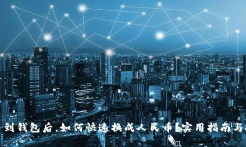 提币到钱包后，如何快速换成人民币？实用指南与技巧