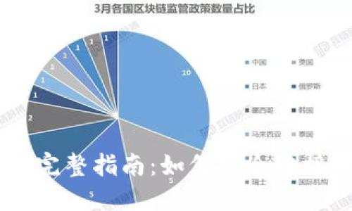 Coinbase关联账户的完整指南：如何安全链接并管理您的数字资产