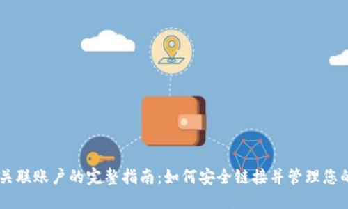 Coinbase关联账户的完整指南：如何安全链接并管理您的数字资产