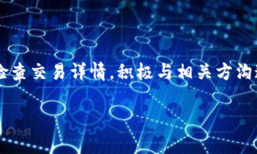 如果在使用Tokenim时出现转账错误，下面是一些可能的解决方案和步骤：

### 1. 确认交易详情
首先，检查你输入的交易详情。确保地址、金额和备注信息都正确无误。任何小错误都可能导致资金转错。

### 2. 查看区块链交易记录
你可以在相应区块链浏览器上查询你的交易记录。使用你的交易哈希值，来确认转账是否已成功完成，以及资金当前所在的地址。

### 3. 联系对方确认
如果你是错误发送给某个地址，尝试与对方联系，解释情况，看看能否追回资金。有时候，对方可能愿意帮助你退还错误转账的款项。

### 4. 向Tokenim客服求助
如果你无法自行解决，可以联系Tokenim的客服支持。他们可能会提供更多的指导和必要的帮助。提供所有与交易相关的信息，以便他们更快速地处理你的请求。

### 5. 考虑追回措施
在某些情况下，可以通过法律途径追回错误转账的资金。不过，这可能比较复杂且耗时。通常需要提供详细的交易证据和沟通记录。

### 6. 未来避免错误的建议
为避免将来出现类似的问题，建议采取如下措施：
ul
  li使用拷贝粘贴功能来输入地址，避免手动输入错误。/li
  li在转账前发送小额测试交易，确认地址是否正确。/li
  li保持对新地址的警惕，确保了解接收方的身份和信誉。/li
/ul

### 总结
转账错误可能会导致资金损失，但采取适当的措施和步骤，可以降低影响。及时检查交易详情，积极与相关方沟通，并寻求专业支持是至关重要的。同时，做好预防工作，避免未来出现类似问题。

若有进一步细节或具体问题，请随时提问。