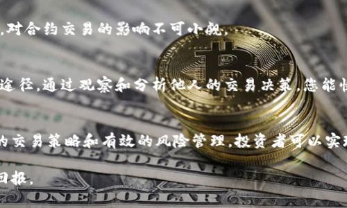   掌握Bitget合约操作：轻松实现收益最大化的方法 / 
 guanjianci Bitget, 合约交易, 加密货币, 投资策略 /guanjianci 

什么是Bitget合约交易？
Bitget是一家知名的加密货币交易所。它以其独特的合约交易功能而闻名。合约交易允许用户在预测市场价格波动的基础上进行投资。简单来说，用户可以选择在某个价格买入或卖出资产。通过这种方式，投资者可以在市场下跌时也能获利。

与传统的现货交易不同，合约交易提供了更大的灵活性和杠杆效应。用户可以以较低的投资成本，通过借贷资金扩大交易规模。这种高风险、高回报的特点吸引了众多投资者的关注。

Bitget合约的基本操作流程
在进行合约交易之前，了解基本操作流程是非常重要的。以下是Bitget合约交易的基本步骤：

1. 注册和验证账户
首先，您需要在Bitget平台注册一个账户。这一过程非常简单，只需提供您的电子邮件地址和密码。随后，您需要通过电子邮件验证您的账户，以确保账户安全。

2. 完成身份验证
为了符合相关法律法规，Bitget要求用户进行身份验证。通常，这包括上传您的身份证明文件。这一步确保交易的安全性和合法性。

3. 存款
一旦您的账户通过验证，您可以在平台上进行存款。Bitget支持多种加密货币以及法币存款。选择您想要存入的资金类型，并按照提示完成存款操作。

4. 选择合约类型
Bitget提供多种合约类型，包括永续合约和期货合约。永续合约是没有到期日的合约，而期货合约则是在规定时间内到期。根据您的投资策略选择适合您的合约类型。

5. 进行交易
选择合约后，您需要设定合约的杠杆倍数。Bitget允许用户选择不同的杠杆比例，以满足不同风险偏好的需求。之后，您只需输入交易数量，并选择买入或卖出。确认后，交易即刻执行。

6. 监控和管理交易
开始交易后，您需要定期监控市场动向。这可以通过Bitget提供的实时图表和市场数据完成。同时，您可以设置止损单和止盈单，以自动控制风险和收益。

合约交易的风险与收益
合约交易虽然提供了高额的收益机会，但也伴随着较高的风险。市场波动可能导致投资的急剧损失。在投入资金之前，您需要充分了解和评估这些风险。

使用较高杠杆进行交易，会加大收益的同时也加大损失的可能。因此，新手投资者应该从小额资金开始交易。随着经验的积累，可以逐步增加投入。

如何提升合约交易的收益
想要在Bitget合约交易中获得更高的收益，用户可以采取以下几种策略：

1. 学习市场分析
掌握基本的市场分析知识是至关重要的。技术分析和基本面分析是两种常用的分析方法。技术分析利用历史价格数据预测未来趋势，而基本面分析则关注宏观经济、行业动态和公司新闻等。

2. 制定合理的交易计划
每次交易之前都应明确目标和计划。设定合理的收益目标，不要贪婪。同时，设定止损点，以限制潜在损失。遵循计划而不是情绪交易，是成功的关键。

3. 使用模拟账户练习
在首次进行合约交易之前，可以利用Bitget的模拟账户进行练习。这让您可以在没有风险的情况下熟悉交易界面和操作流程。通过模拟交易，您能更好地理解市场动向和交易策略。

4. 跟踪市场动态
定期关注加密市场的新闻和动态，可以帮助您把握交易机会。了解政策法规、市场趋势及重大事件，对合约交易的影响不可小觑。

5. 利用社交交易
Bitget提供了社交交易功能，用户可以跟随成功的交易者。这是学习新策略、获取市场信息的有效途径。通过观察和分析他人的交易决策，您能快速提升自己的交易水平。

总结
Bitget合约交易为投资者提供了灵活多样的投资选择。虽然合约交易存在一定风险，但通过科学的交易策略和有效的风险管理，投资者可以实现收益最大化。

最后，适当的教育和实践是成功的关键。希望每位投资者都能在Bitget的合约交易中获得理想的回报。