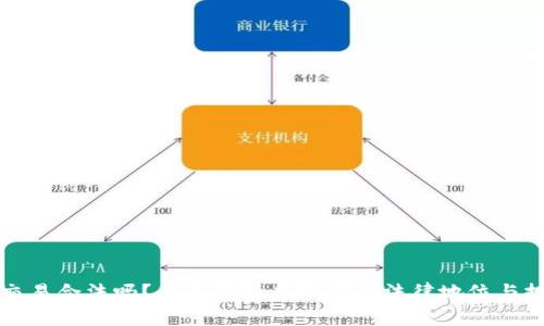 虚拟币交易合法吗？全面解析虚拟货币法律地位与投资风险