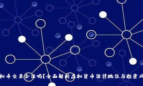 虚拟币交易合法吗？全面解析虚拟货币法律地位与投资风险