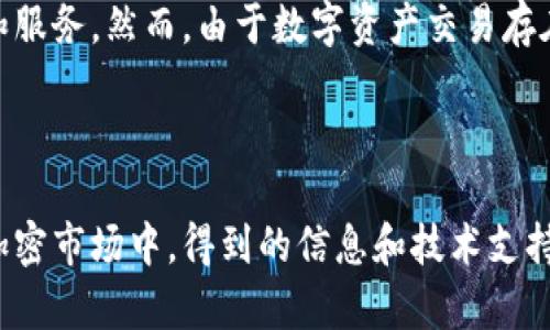 OK交易所（OKEx）是一家全球知名的数字资产交易平台。自2014年成立以来，OKEx凭借其丰富的交易产品、创新的技术和优质的用户体验，迅速崛起为区块链行业的重要参与者。以下是对OK交易所的详细介绍，涵盖其功能、优势、潜在风险以及行业影响等多个方面。

OK交易所的基本概述

OK交易所总部位于马耳他，最初起源于中国。它提供多种数字货币的交易服务，包括比特币（BTC）、以太坊（ETH）、莱特币（LTC）等数百种加密资产。用户可以在平台上进行现货交易、期货交易和杠杆交易等多种形式的交易。除了基础的交易功能外，OKEx还提供了许多创新的产品，如期权交易和 DeFi（去中心化金融）相关服务。

OK交易所的优势

OK交易所凭借多项优势在众多竞争对手中脱颖而出：

ul
    listrong丰富的交易对：/strongOKEx支持众多的数字资产交易对，用户可以根据需求自由选择。/li
    listrong流动性强：/strong由于大量用户的参与，OKEx的交易深度和流动性都表现出色。这对于大额交易尤为重要，可以有效减少滑点。/li
    listrong安全性高：/strongOKEx采取多重安全措施，保护用户资产的安全。平台使用冷钱包存储大量数字货币，并采用先进的安全软件来防止黑客攻击。/li
    listrong易用性：/strongOKEx的用户界面友好，适合不同层次的用户，无论是新手还是专业交易者，都可以轻松上手。/li
    listrong多样的交易工具：/strong平台提供了多种交易工具和图表，帮助用户分析市场动态，制定交易策略。/li
/ul

如何注册和使用OK交易所

注册OK交易所非常简单，用户只需访问官方网站，按照提示进行操作即可。注册过程中，用户需要提供有效的电子邮件地址并设置密码。完成注册后，用户可以通过实名认证来提高账户安全性。实名认证过程通常要求用户提供身份信息及相关证明文件。

交易过程中的常见问题

许多新手在交易过程中可能会遇到一些问题。以下是一些常见问题及其解答：

ul
    listrong如何进行买卖交易？/strong在用户完成注册并充值后，可以选择想要交易的数字资产，输入金额，进行买入或卖出操作。/li
    listrong如何查看行情？/strongOKEx提供了实时行情查看功能，用户可以通过平台上的图表分析市场趋势。/li
    listrong如何提取资产？/strong用户可以在“资产管理”界面选择提取资产，输入提取地址和金额，完成提取操作。/li
/ul

风险提示与用户须知

尽管OK交易所提供了丰富的功能和优势，但进行数字资产交易仍然存在一些风险。用户在交易前应充分了解市场动态，合理评估投资风险。以下是一些风险提示：

ul
    listrong价格波动大：/strong数字资产市场的价格波动非常剧烈，用户可能会面临亏损。/li
    listrong安全风险：/strong尽管OKEx采取了多重安全措施，但黑客攻击等安全事件仍有可能发生，用户应做好资产分散存储。/li
    listrong监管风险：/strong不同国家和地区对数字资产交易有不同的法律法规，用户需关注相关政策变动。/li
/ul

总结

OK交易所作为全球领先的数字资产交易平台，为用户提供了便捷、安全的交易环境。无论是新手还是专业交易者，皆可在此找到合适的交易产品和服务。然而，由于数字资产交易存在一定风险，用户在参与交易时应保持谨慎，应对市场波动做好准备，并增强自身的投资知识，做出明智的交易决策。

通过对OK交易所的详细了解，用户可以更好地掌握加密货币的交易规则和市场动向，利用该平台的优势获取潜在的投资回报。

这样一来，用户可以在OK交易所找到他们所需的资源和服务，同时也能增强对市场的认知和理解，从而做出更为明智的交易决策。在快速发展的加密市场中，得到的信息和技术支持将是成功的关键。