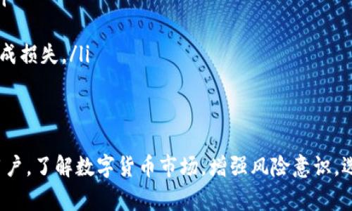关于“Bitget在国内合法吗”这个问题，涉及到多个方面，包括法律法规、市场监管以及用户风险等。以下是对这一问题的详细分析和阐述。

一、Bitget简介
Bitget是一家全球领先的数字货币衍生品交易平台，成立于2018年。它提供多种数字资产交易服务，尤其是在合约交易方面颇具特色。Bitget致力于为用户提供安全、高效、便捷的交易体验，同时也注重用户的教育和风险意识。

二、中国对数字货币的监管现状
中国政府对数字货币的监管一直比较严格。2017年，中国人民银行禁止了ICO（首次代币发行），并关闭了多个数字货币交易平台。此后，中国政府又多次重申对数字货币的监管立场，并加强了对相关活动的打击。
尽管如此，很多投资者仍然对数字货币市场保持兴趣。无论是在国内是否合法，用户在参与交易时，仍需对市场有充分的认识，并保障个人的资金安全。

三、Bitget在国内的合法性分析
关于Bitget在中国的合法性，目前没有明确的法律法规规定它是合法或非法的。虽然Bitget是一家海外交易平台，但中国的相关法律并没有特别针对它的合规情况进行审查。因此，从法律的角度来看，Bitget在国内的经营状态并不明朗。
值得注意的是，许多海外的数字货币交易平台都在寻求合规，但这并不意味着所有平台都可以安心交易。在选择使用某个平台之前，用户应该充分了解平台的背景和合规情况。

四、使用Bitget的风险
尽管Bitget声称其平台安全、可靠，但用户在使用时依然需要注意风险：
ul
    listrong资金安全：/strong 虽然Bitget采取了多种安全措施，但数字货币的特性使得资金面临被盗或丢失的风险。/li
    listrong市场波动：/strong 数字货币市场的波动性很大，用户可能面临巨大的资产损失。/li
    listrong法律风险：/strong 如果中国政府进一步加强对数字货币的监管，用户可能面临无法提现、资产被冻结等风险。/li
    listrong诈骗、虚假平台：/strong 互联网环境下，存在许多伪装成平台的欺诈行为，用户在选择平台时需谨慎。/li
/ul

五、用户如何安全使用Bitget
如果用户决定使用Bitget，以下是一些安全建议：
ul
    listrong进行充分的市场调研：/strong 在交易前了解数字货币的基本知识，以及Bitget的运营模式和用户评价。/li
    listrong设置安全措施：/strong 开启双重身份验证，避免使用简单密码，以保护账户安全。/li
    listrong分散投资：/strong 不要将所有资金投入一个平台，可以选择多种资产进行投资。/li
    listrong时刻保持警惕：/strong 注意市场动态，及时了解监管政策变化，避免因政策风险造成损失。/li
/ul

六、总结
总的来说，Bitget在中国的合法性并没有明确的答案，用户在选择是否使用时需谨慎。不过，作为用户，了解数字货币市场，增强风险意识，选择合规安全的平台，始终是最重要的。希望以上分析能为您提供一些参考和帮助。