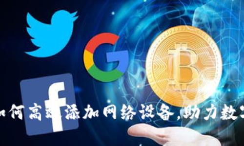 狐狸钱包如何高效添加网络设备，助力数字资产管理