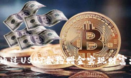 如何通过USDT合约赠金实现财富增值？