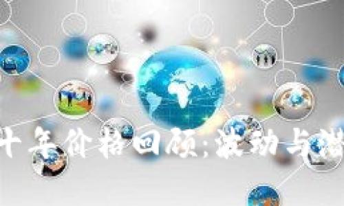 和关键词

: 以太坊十年价格回顾：波动与潜力的结合
