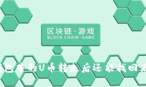 冷钱包中的U币转走后还能找回来吗？