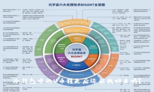 冷钱包中的U币转走后还能找回来吗？