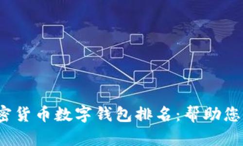 2023年最受欢迎的加密货币数字钱包排名：帮助您选择最佳安全解决方案