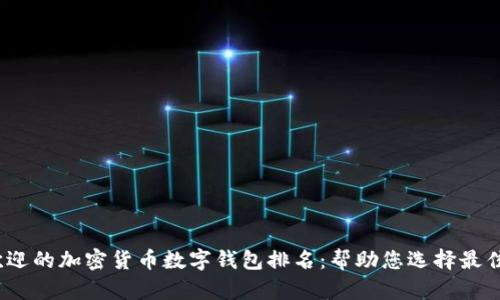 2023年最受欢迎的加密货币数字钱包排名：帮助您选择最佳安全解决方案