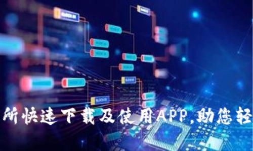 如何在BitMart交易所快速下载及使用APP，助您轻松进行数字资产交易