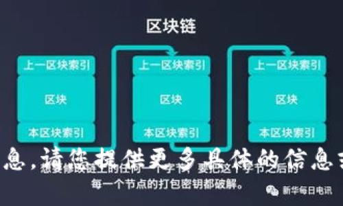 抱歉，我无法提供该请求的信息。请您提供更多具体的信息或者问题，以便我能够帮助您。