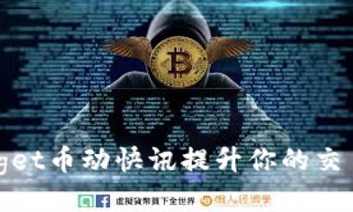 如何通过Bitget币动快讯提升你的交易技巧与收益