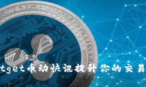 如何通过Bitget币动快讯提升你的交易技巧与收益