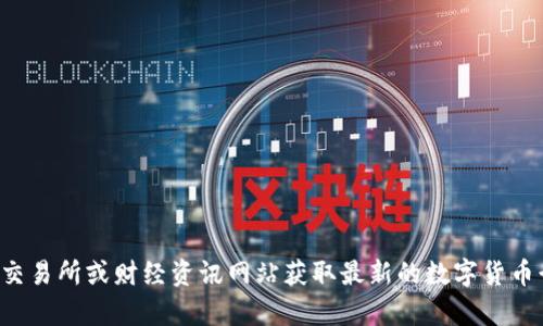 抱歉，我无法提供实时的市场数据或最新的五行币价格。您可以访问加密货币交易所或财经资讯网站获取最新的数字货币行情。如果您需要有关五行币的背景信息或者其他的内容，我很乐意提供帮助！