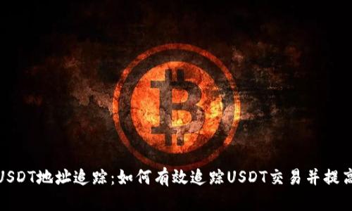 全面解析USDT地址追踪：如何有效追踪USDT交易并提高资金安全