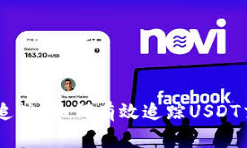 全面解析USDT地址追踪：如何有效追踪USDT交易并提高资金安全