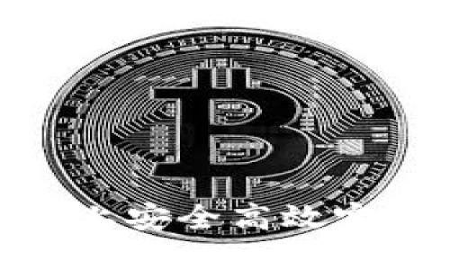 如何在欧意OKEx上安全高效完成提现：全面指南