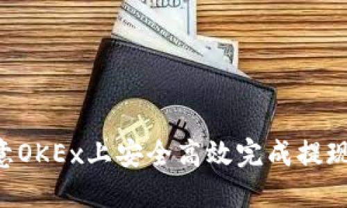 如何在欧意OKEx上安全高效完成提现：全面指南