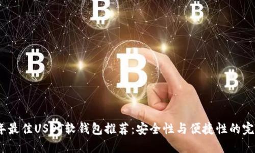 2023年最佳USDT软钱包推荐：安全性与便捷性的完美结合