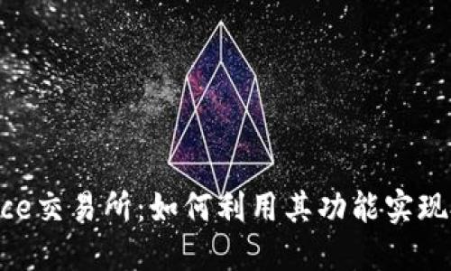 深入了解Binance交易所：如何利用其功能实现投资收益最大化