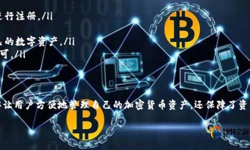 808钱包是一种数字货币钱包，专门用于存储、管理和交易各种加密货币。下面是关于808钱包的详细介绍，包括它的功能、特点、安全性和使用方法等。

什么是808钱包？
808钱包，顾名思义，是一个为数字资产交易者和爱好者提供安全存储和便捷管理功能的钱包。它支持多种加密货币，包括比特币、以太坊、莱特币等，旨在帮助用户轻松地管理他们的数字资产。

808钱包的功能
808钱包具有多种功能，包括：
ul
    listrong资产管理：/strong用户可以方便地查看和管理自己的数字资产，了解资产的实时价值。/li
    listrong发送和接收功能：/strong用户可以轻松地发送和接收加密货币，交易速度快，手续费低。/li
    listrong交易记录：/strong钱包提供详细的交易记录，用户可以随时查阅历史交易信息。/li
    listrong多设备支持：/strong808钱包可以在多个设备上同步使用，包括手机、平板和电脑。/li
/ul

808钱包的特点
808钱包在市场中脱颖而出，主要得益于其以下特点：
ul
    listrong用户友好的界面：/strong无论是新手还是资深用户，都能够轻松上手，流畅操作。/li
    listrong高度安全性：/strong采用多重安全措施，包括加密技术和二次验证，保护用户资产安全。/li
    listrong隐私保护：/strong808钱包重视用户隐私，采用去中心化的方式进行交易，确保用户信息不被泄露。/li
    listrong技术支持：/strong提供24/7的客户支持，用户遇到问题时可以及时获得帮助。/li
/ul

808钱包的安全性
安全性是808钱包的核心竞争力之一。钱包在以下几方面进行了强化：
ul
    listrong数据加密：/strong所有用户数据都经过加密处理，防止数据被窃取。/li
    listrong私钥保护：/strong私钥由用户自己掌控，存储在本地，避免网络攻击风险。/li
    listrong多重验证：/strong引入多重身份验证，为用户的交易增加额外的安全保障。/li
/ul

如何使用808钱包？
使用808钱包非常简单，用户只需按照以下步骤操作：
ol
    listrong下载与安装：/strong用户可以在官网或各大应用商店中下载808钱包，安装后进行注册。/li
    listrong创建钱包：/strong通过简单的步骤创建个人钱包，设置安全密码及备份信息。/li
    listrong充值资产：/strong用户可以将其它钱包的数字资产转入808钱包，开始管理自己的数字资产。/li
    listrong交易操作：/strong在钱包内选择发送或接收，输入金额及对方地址，确认交易即可。/li
/ol

总结
808钱包是一个多功能、安全可靠的数字货币管理工具，适合各种层次的用户使用。它不仅能够让用户方便地管理自己的加密货币资产，还保障了资产的安全性。如果你正在寻找一个值得信赖的数字货币钱包，808钱包无疑是一个不错的选择。

以上是关于808钱包的详细介绍。如果你对数字货币有兴趣，欢迎进一步了解和使用808钱包！