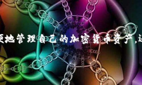 808钱包是一种数字货币钱包，专门用于存储、管理和交易各种加密货币。下面是关于808钱包的详细介绍，包括它的功能、特点、安全性和使用方法等。

什么是808钱包？
808钱包，顾名思义，是一个为数字资产交易者和爱好者提供安全存储和便捷管理功能的钱包。它支持多种加密货币，包括比特币、以太坊、莱特币等，旨在帮助用户轻松地管理他们的数字资产。

808钱包的功能
808钱包具有多种功能，包括：
ul
    listrong资产管理：/strong用户可以方便地查看和管理自己的数字资产，了解资产的实时价值。/li
    listrong发送和接收功能：/strong用户可以轻松地发送和接收加密货币，交易速度快，手续费低。/li
    listrong交易记录：/strong钱包提供详细的交易记录，用户可以随时查阅历史交易信息。/li
    listrong多设备支持：/strong808钱包可以在多个设备上同步使用，包括手机、平板和电脑。/li
/ul

808钱包的特点
808钱包在市场中脱颖而出，主要得益于其以下特点：
ul
    listrong用户友好的界面：/strong无论是新手还是资深用户，都能够轻松上手，流畅操作。/li
    listrong高度安全性：/strong采用多重安全措施，包括加密技术和二次验证，保护用户资产安全。/li
    listrong隐私保护：/strong808钱包重视用户隐私，采用去中心化的方式进行交易，确保用户信息不被泄露。/li
    listrong技术支持：/strong提供24/7的客户支持，用户遇到问题时可以及时获得帮助。/li
/ul

808钱包的安全性
安全性是808钱包的核心竞争力之一。钱包在以下几方面进行了强化：
ul
    listrong数据加密：/strong所有用户数据都经过加密处理，防止数据被窃取。/li
    listrong私钥保护：/strong私钥由用户自己掌控，存储在本地，避免网络攻击风险。/li
    listrong多重验证：/strong引入多重身份验证，为用户的交易增加额外的安全保障。/li
/ul

如何使用808钱包？
使用808钱包非常简单，用户只需按照以下步骤操作：
ol
    listrong下载与安装：/strong用户可以在官网或各大应用商店中下载808钱包，安装后进行注册。/li
    listrong创建钱包：/strong通过简单的步骤创建个人钱包，设置安全密码及备份信息。/li
    listrong充值资产：/strong用户可以将其它钱包的数字资产转入808钱包，开始管理自己的数字资产。/li
    listrong交易操作：/strong在钱包内选择发送或接收，输入金额及对方地址，确认交易即可。/li
/ol

总结
808钱包是一个多功能、安全可靠的数字货币管理工具，适合各种层次的用户使用。它不仅能够让用户方便地管理自己的加密货币资产，还保障了资产的安全性。如果你正在寻找一个值得信赖的数字货币钱包，808钱包无疑是一个不错的选择。

以上是关于808钱包的详细介绍。如果你对数字货币有兴趣，欢迎进一步了解和使用808钱包！
